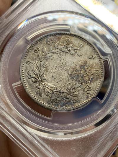 《竞宝斋》第430场 周日，周一，周二 3场连拍 （全场包邮） PCGS VFD 缅甸 1852年 孔雀 1kyat银币