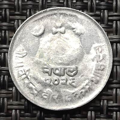 布加迪🐬～世界钱币(上海)🌾第 252 期 /  各国套币和散币 - 尼泊尔🇳🇵1975年 1派沙铝币