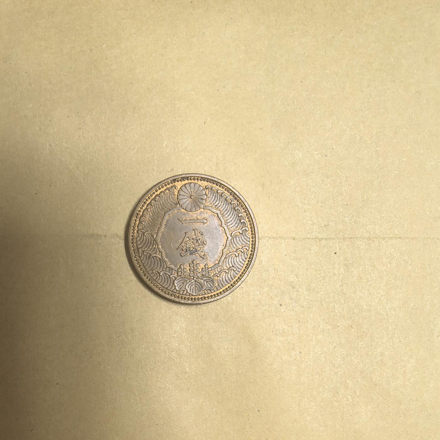 泡泡币外币第九场可代拍15038385335微信 昭和13年一钱