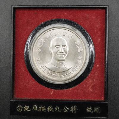 【淘币小摊】实时拍第七百六十九拍   银币套币场   满百包邮可预留二周 每周一统一发货   - 台湾省蒋公九秩银章