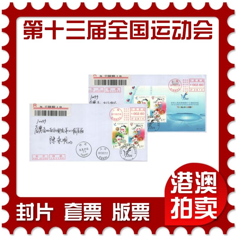 2025年10月25日19:30海外、大陆、澳门、香港邮政精品首日实寄封拍卖专场 2017中国《第十三届全国运动会》公函首日实寄封