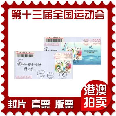 2025年10月25日19:30海外、大陆、澳门、香港邮政精品首日实寄封拍卖专场 - 2017中国《第十三届全国运动会》公函首日实寄封