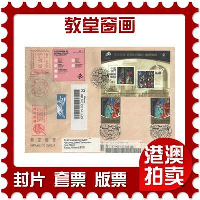 2025年10月25日19:30海外、大陆、澳门、香港邮政精品首日实寄封拍卖专场 - 2010澳门《教堂窗画》官封首日实寄封