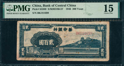 上海炎玺拍卖2025年10月首拍 - 民国三十五年华中银行贰百圆