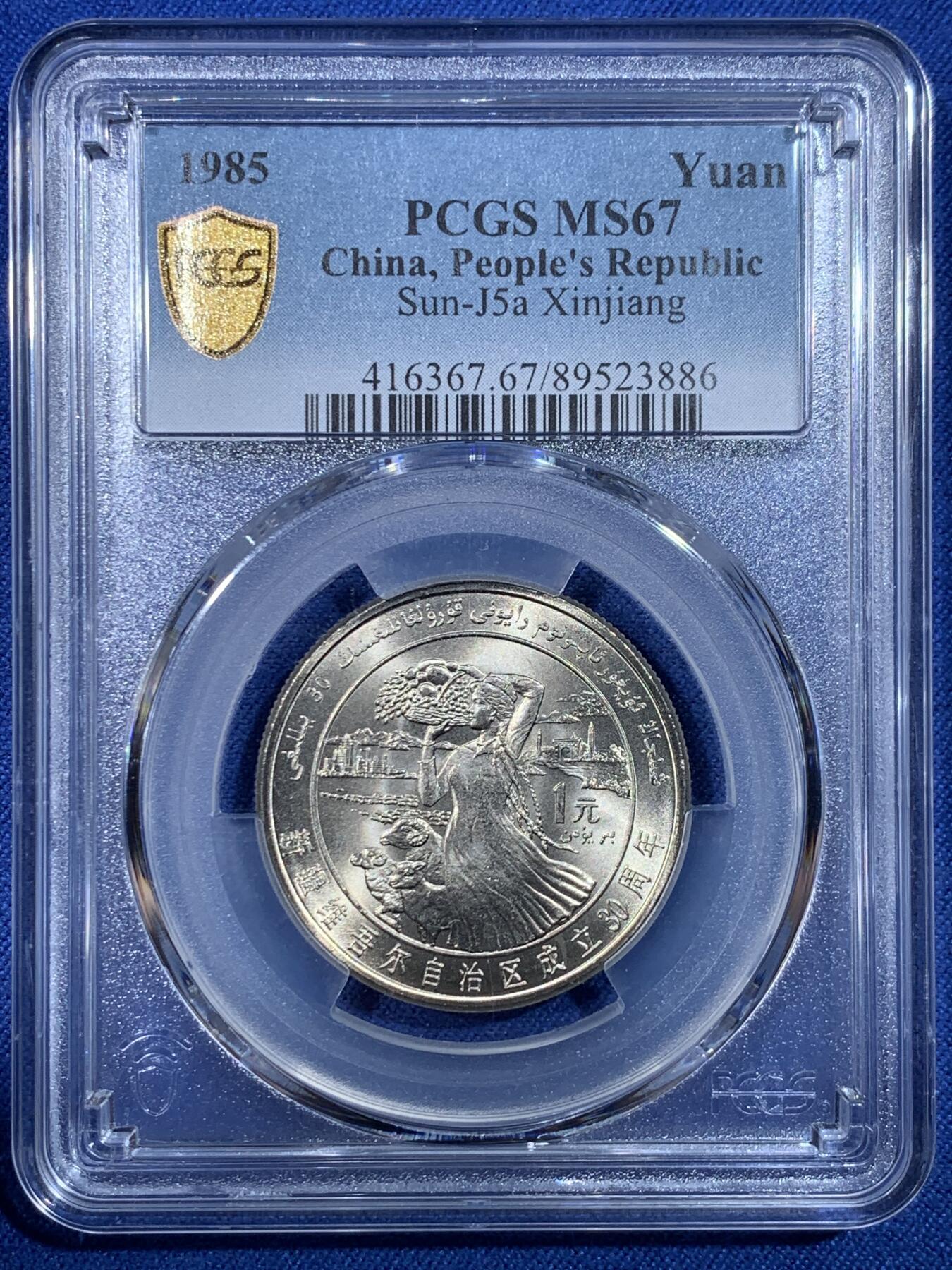 《竞宝斋》第430场 周日，周一，周二 3场连拍 （全场包邮） PCGS MS67 新疆维吾尔自治区成立30周年纪念 1985年1元 发行量虽然大 但高分难评 老精稀板块 极具潜力的品种