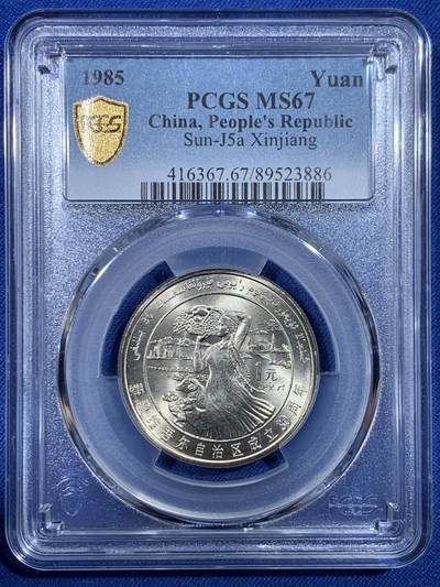 《竞宝斋》第430场 周日，周一，周二 3场连拍 （全场包邮） - PCGS MS67 新疆维吾尔自治区成立30周年纪念 1985年1元 发行量虽然大 但高分难评 老精稀板块 极具潜力的品种