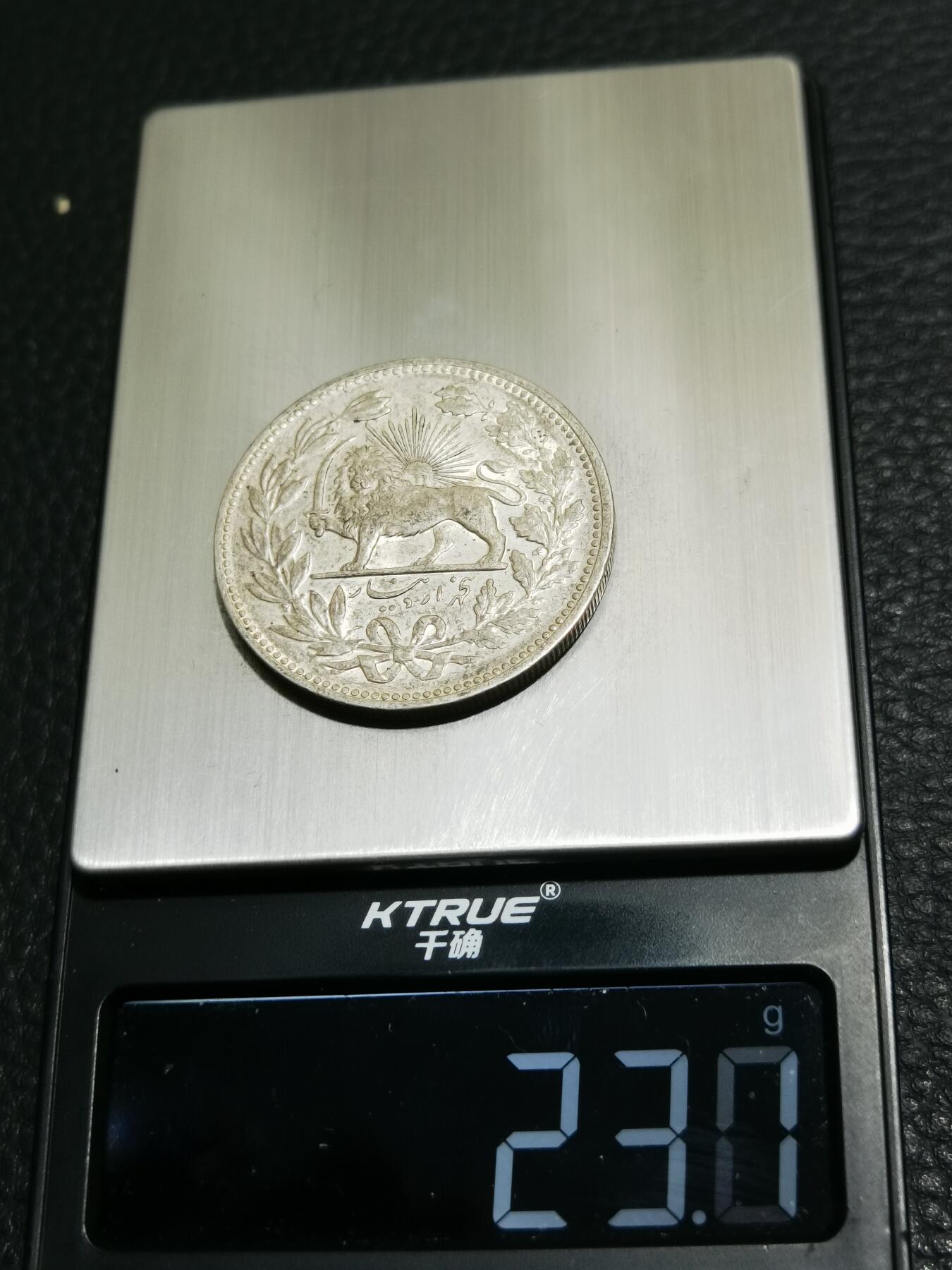 天下钱庄专场欢迎参拍 伊朗狮子弯刀银币