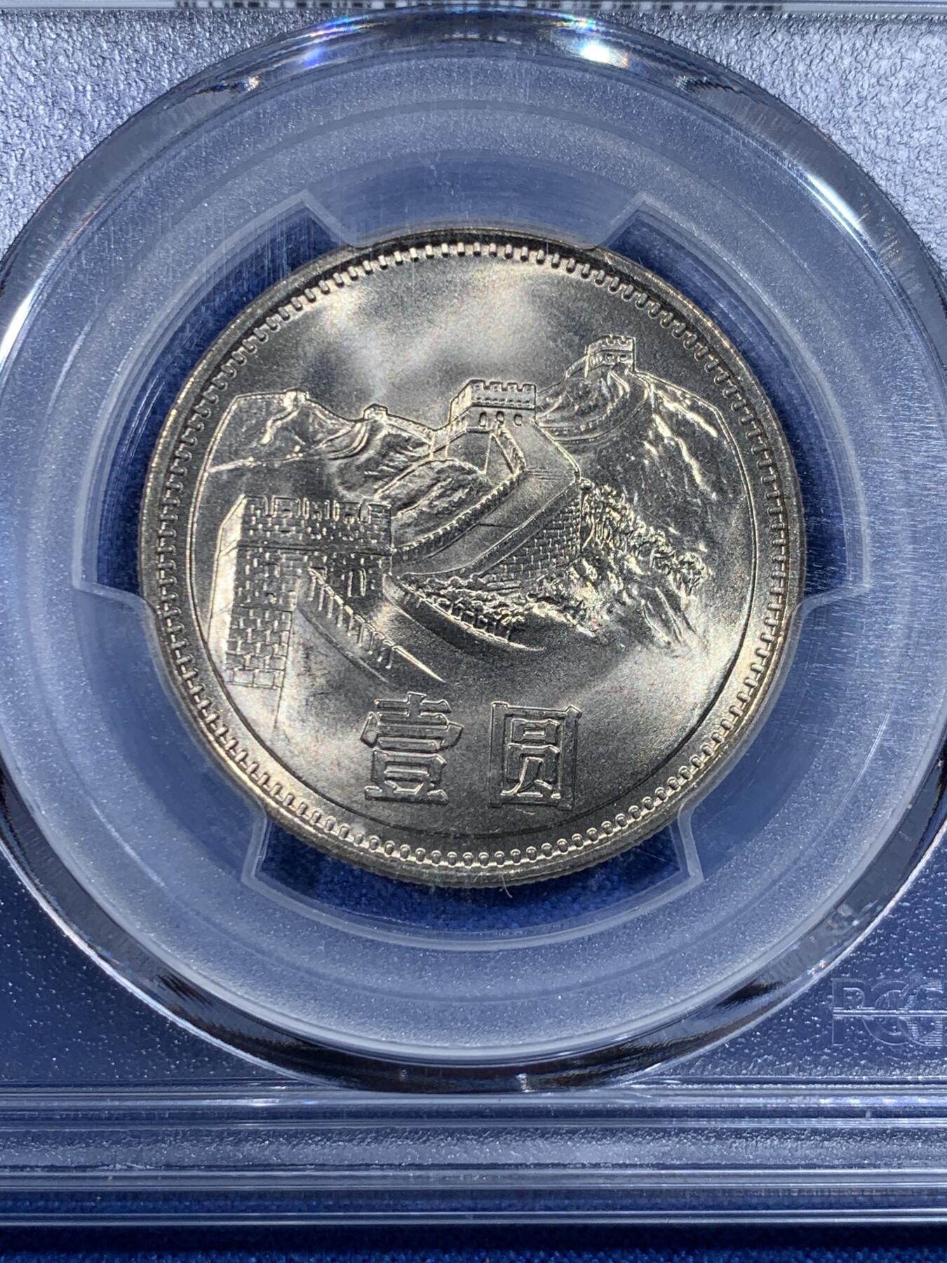 《竞宝斋》第430场 周日，周一，周二 3场连拍 （全场包邮） PCGS MS67 中国1981年长城币壹圆 季军分