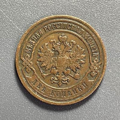 回流1019 - 沙皇俄国🇷🇺1907年2戈比铜币