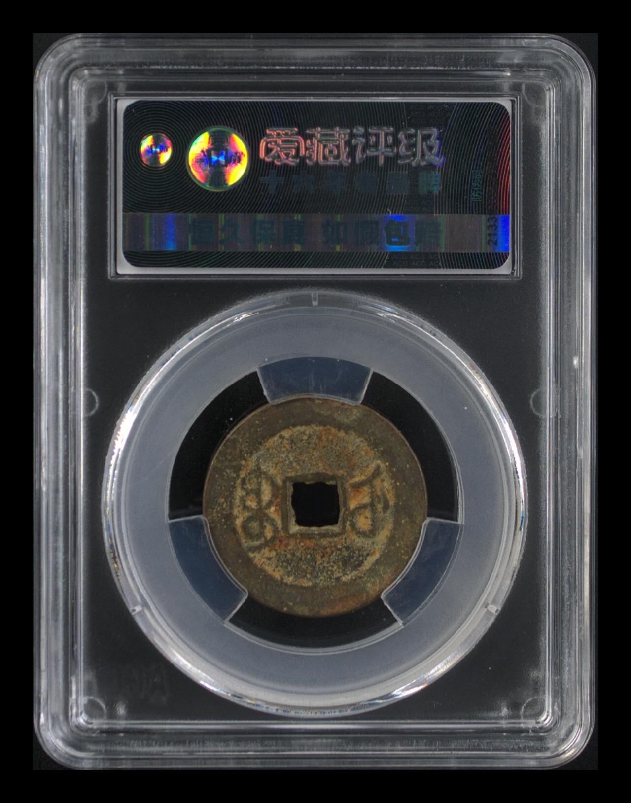 爱藏评级—清—乾隆通宝—宝武缶宝楷书小字