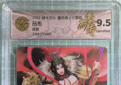 C先生卡牌 第15期 元集纪·刷子签·罐儿签·毒瘤签(持续收拍品中...) - 【炫彩】焱卡文化×黑暗王朝《三国姬》吕布姬 9.5分