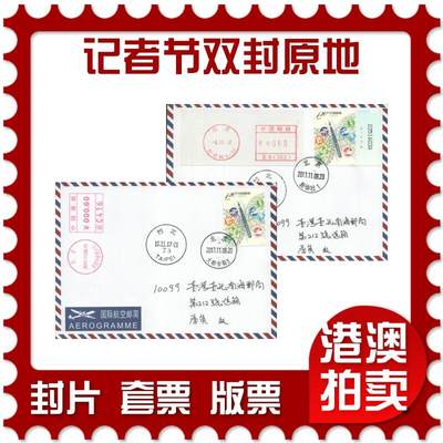 2025年10月25日19:30海外、大陆、澳门、香港邮政精品首日实寄封拍卖专场 - 2017中国《记者节双封原地》航空信封首日实寄封