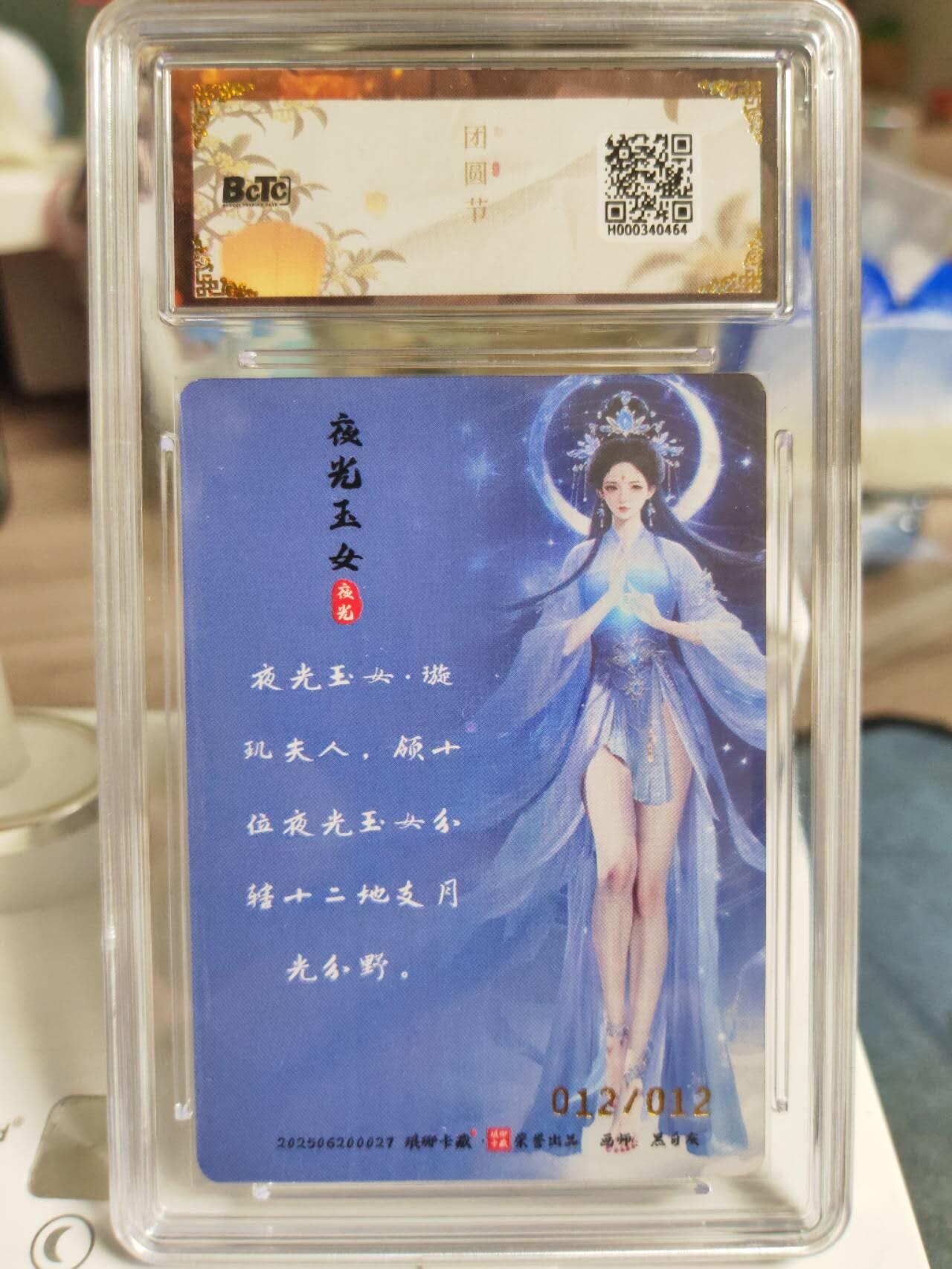阳大大卡牌拍卖第77期（持续收拍品，周五晚上九点截拍，进群福利早知道） 【亲签尾编卡】琅琊卡藏 月之有灵 黑白灰 夜光玉女 亲签幻彩限编012/012