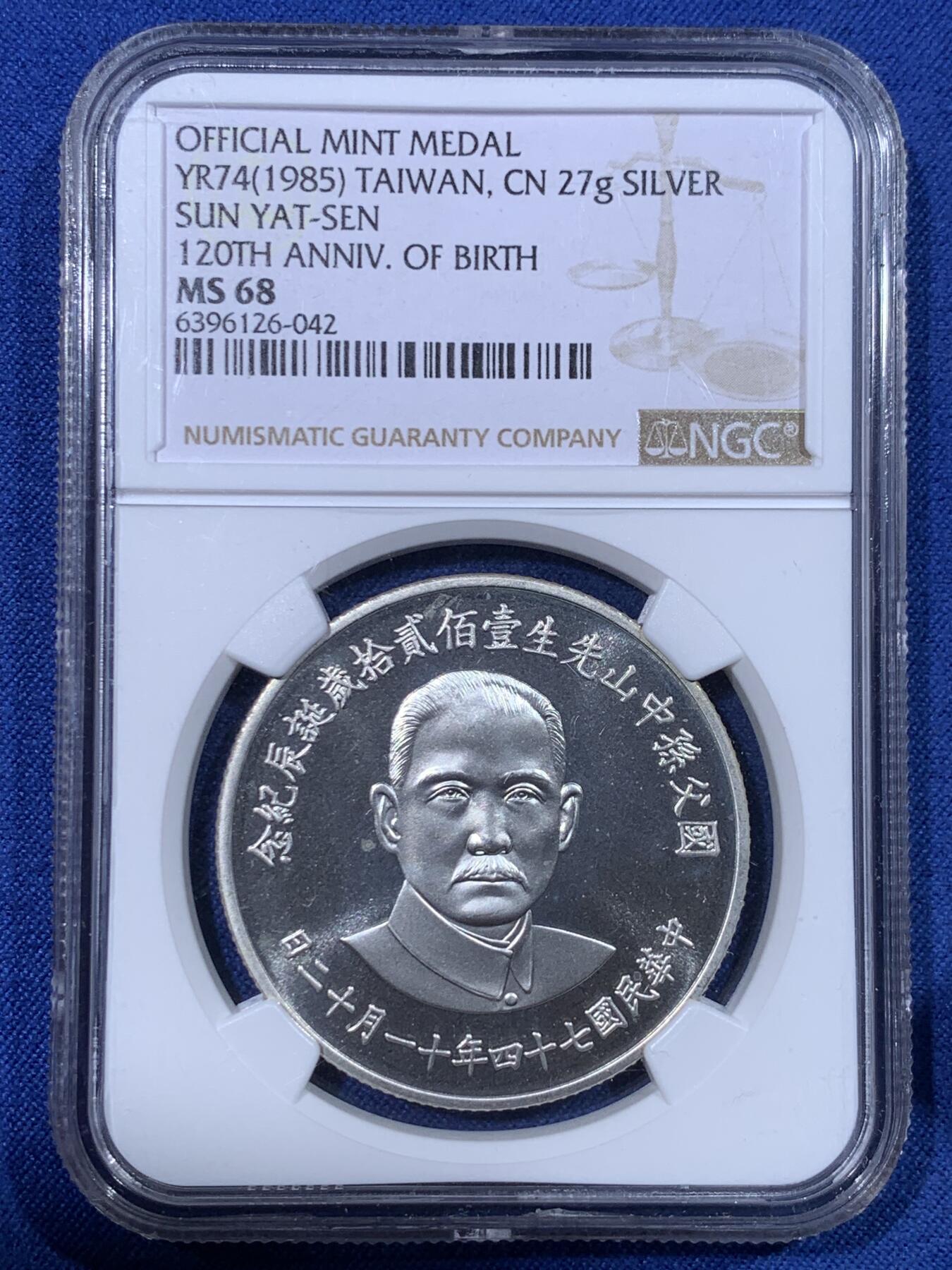 《竞宝斋》第430场 周日，周一，周二 3场连拍 （全场包邮） NGC MS68 中国台湾 1985年 孙中山诞辰120周年纪念银章 湾湾热门品种 海棠地图必藏品 状态不错