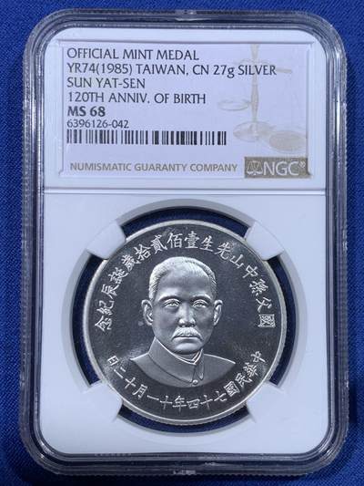 《竞宝斋》第430场 周日，周一，周二 3场连拍 （全场包邮） NGC MS68 中国台湾 1985年 孙中山诞辰120周年纪念银章 湾湾热门品种 海棠地图必藏品 状态不错