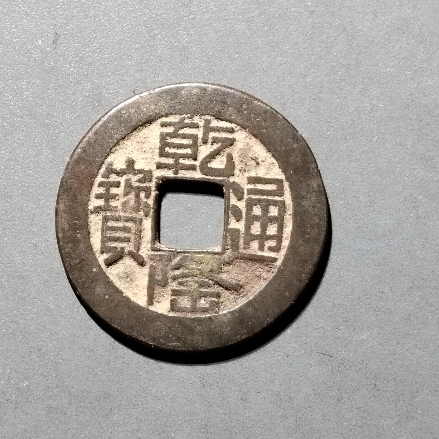 PCAI钱币23-556 乱七八糟小专场 乾隆通宝  山底隆