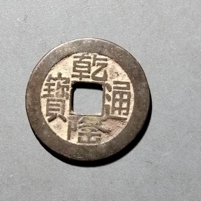 PCAI钱币23-556 乱七八糟小专场 - 乾隆通宝  山底隆