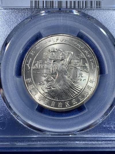 《竞宝斋》第430场 周日，周一，周二 3场连拍 （全场包邮） PCGS MS67 新疆维吾尔自治区成立30周年纪念 1985年1元 发行量虽然大 但高分难评 老精稀板块 极具潜力的品种
