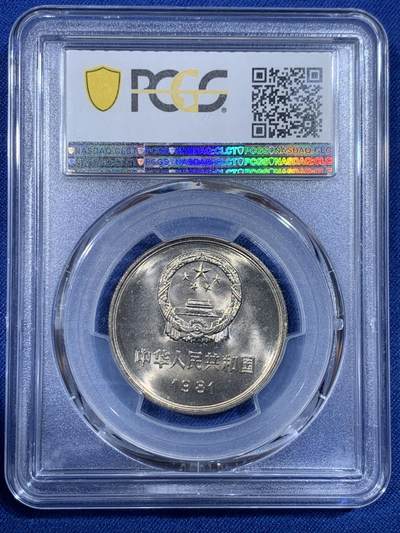 《竞宝斋》第430场 周日，周一，周二 3场连拍 （全场包邮） PCGS MS67 中国1981年长城币壹圆 季军分
