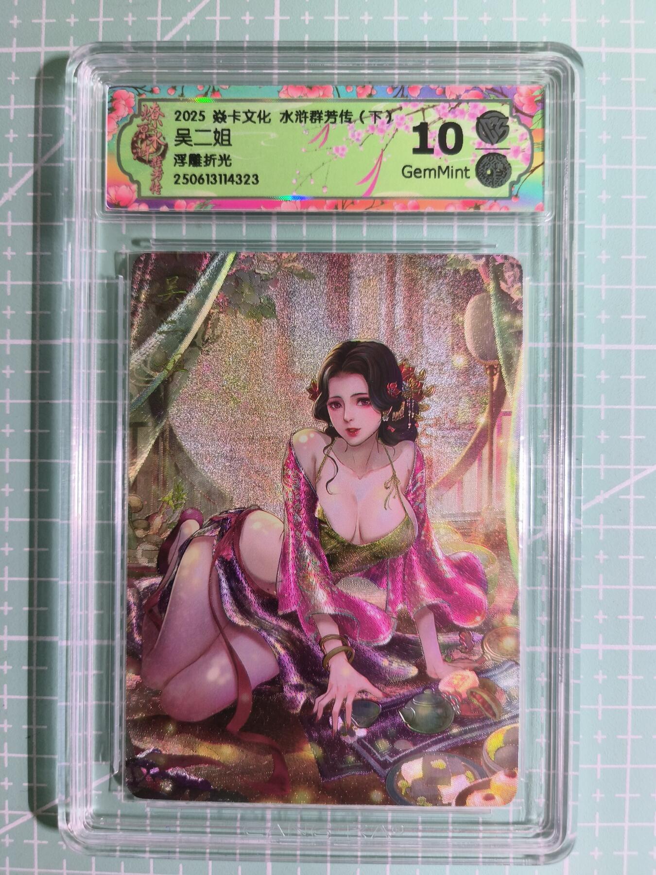 C先生卡牌 第15期 元集纪·刷子签·罐儿签·毒瘤签(持续收拍品中...) 【浮雕折光】燎原×玲姐《水浒群芳传·下》吴二姐 10G