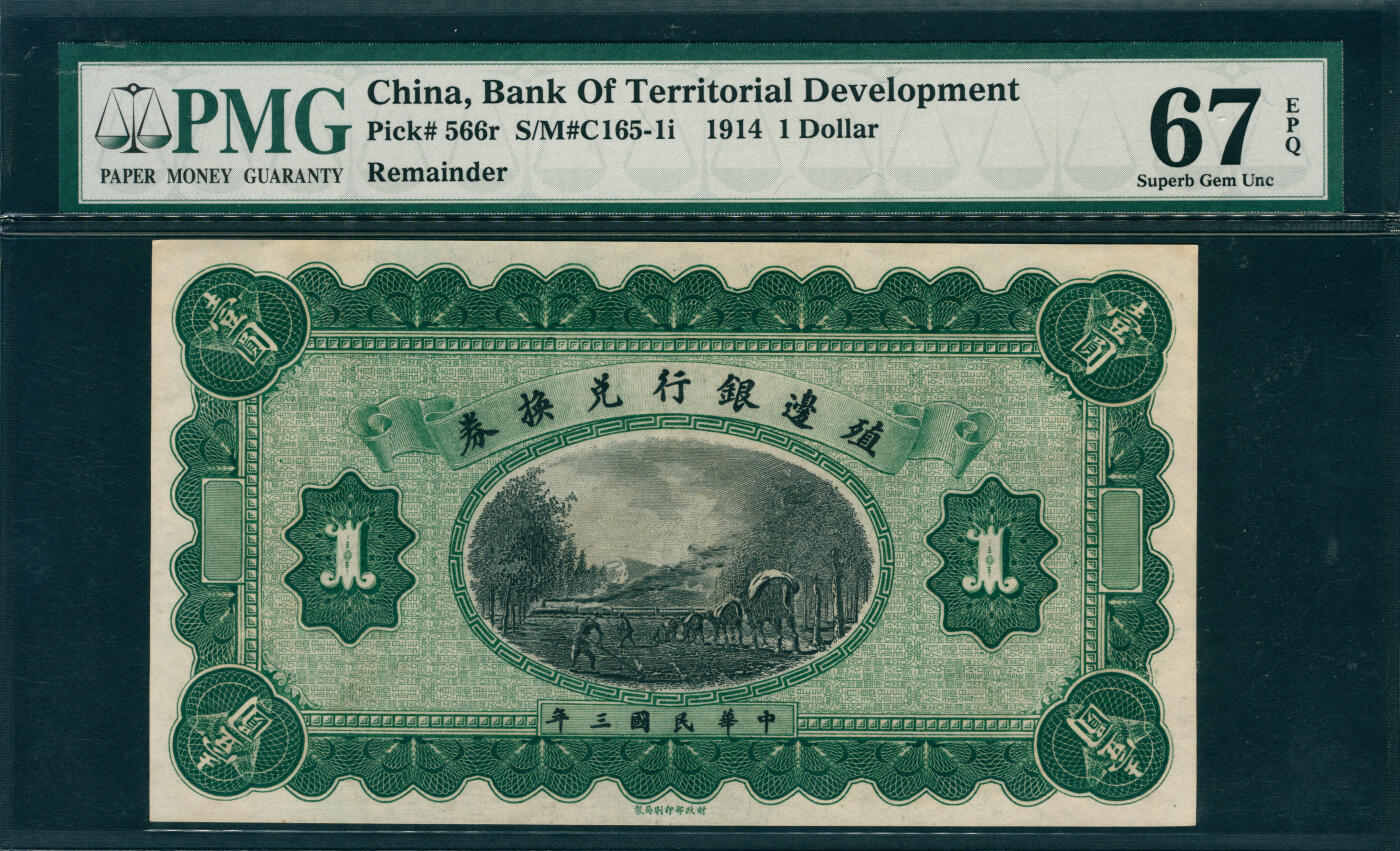 上海炎玺拍卖2025年10月首拍 殖边银行兑换券壹圆