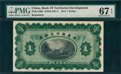 上海炎玺拍卖2025年10月首拍 - 殖边银行兑换券壹圆