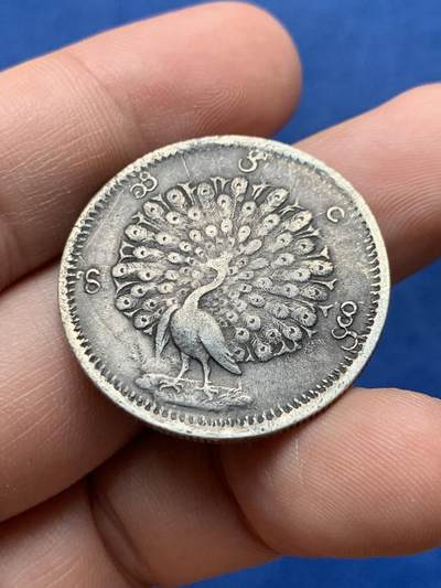 《竞宝斋》第430场 周日，周一，周二 3场连拍 （全场包邮） 缅甸孔雀1KYAT银币 细节见图