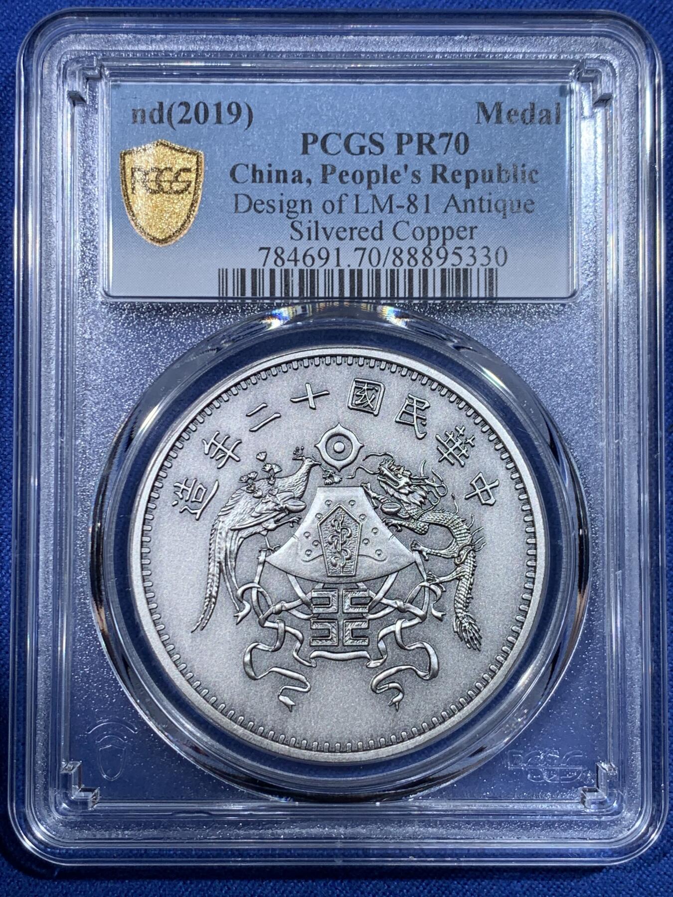 《竞宝斋》第430场 周日，周一，周二 3场连拍 （全场包邮） PCGS PR70 中国2019后铸版中华民国十二年造壹圆镀银铜章