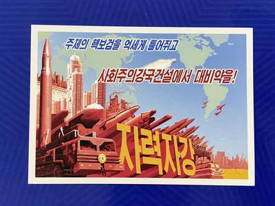 熹将军2025年秋冬小拍11 朝鲜经典主题 总52期 - 原版 2017年朝鲜核导大暴走时期反击联合国制裁宣传画明信片2
