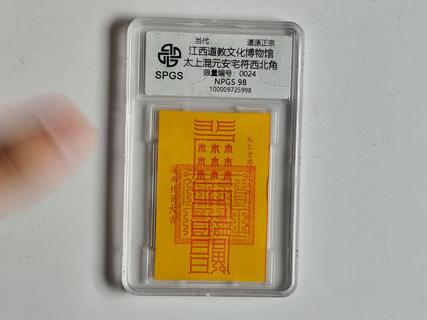 10月19日外国钱币 纸币专场 众诚评级安宅符卡