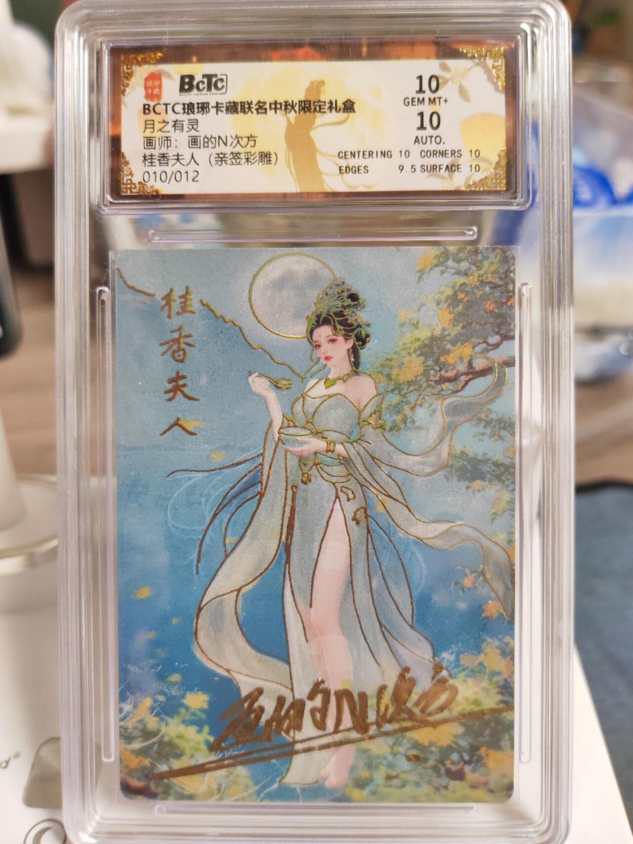 阳大大卡牌拍卖第77期（持续收拍品，周五晚上九点截拍，进群福利早知道） 【亲签双10】琅琊卡藏 月之有灵 画的N次方 桂香夫人 亲签彩雕限编010/012