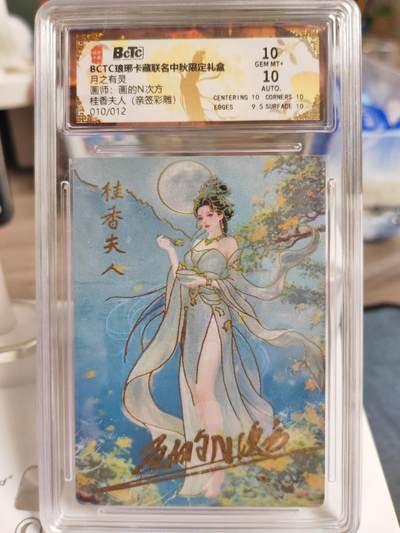 阳大大卡牌拍卖第77期（持续收拍品，周五晚上九点截拍，进群福利早知道） - 【亲签双10】琅琊卡藏 月之有灵 画的N次方 桂香夫人 亲签彩雕限编010/012