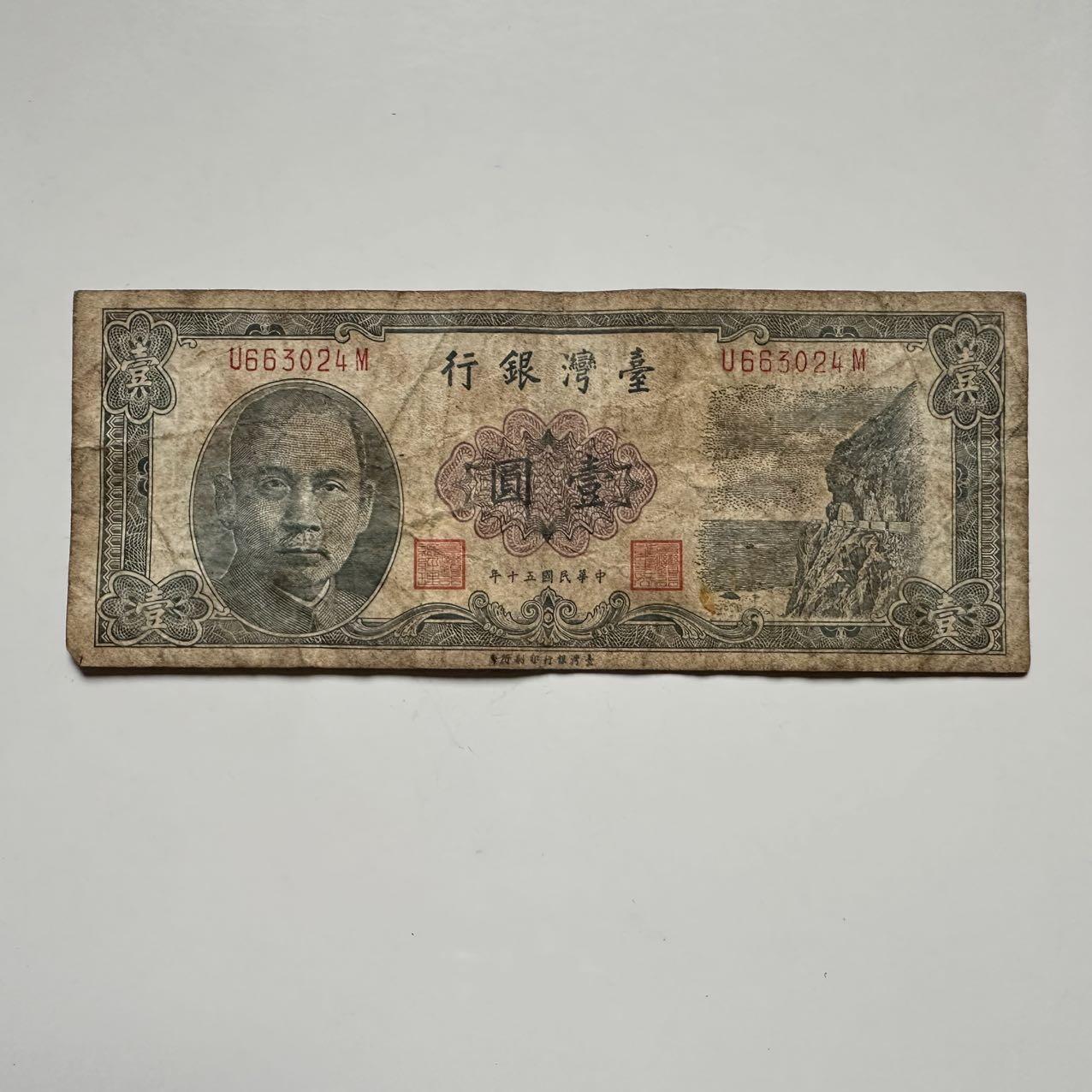 🌹外币初藏🌹🐯2025年第117场  每周二四六晚8️⃣点 接代拍 民国50年一元a