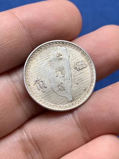 《竞宝斋》第430场 周日，周一，周二 3场连拍 （全场包邮） 中国台湾孙像1949年5角地瓜银币