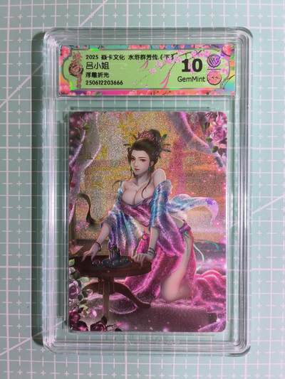 C先生卡牌 第15期 元集纪·刷子签·罐儿签·毒瘤签(持续收拍品中...) - 【浮雕折光】燎原×玲姐《水浒群芳传·下》吕小姐 10G