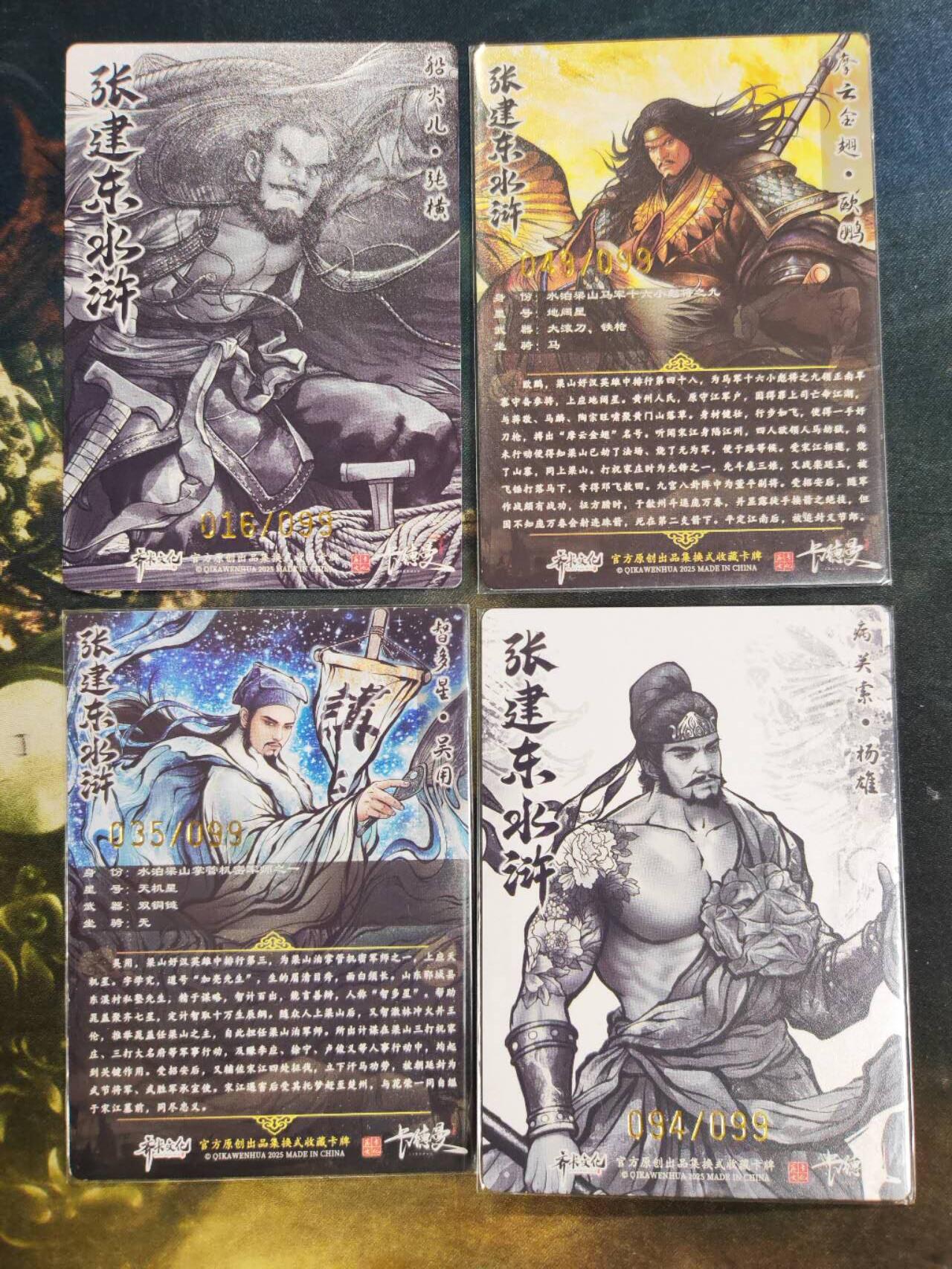 阳大大卡牌拍卖第77期（持续收拍品，周五晚上九点截拍，进群福利早知道） 【99编粗闪套】卡德曼 张建东水浒 粗闪9张 全是99编 稀缺好卡