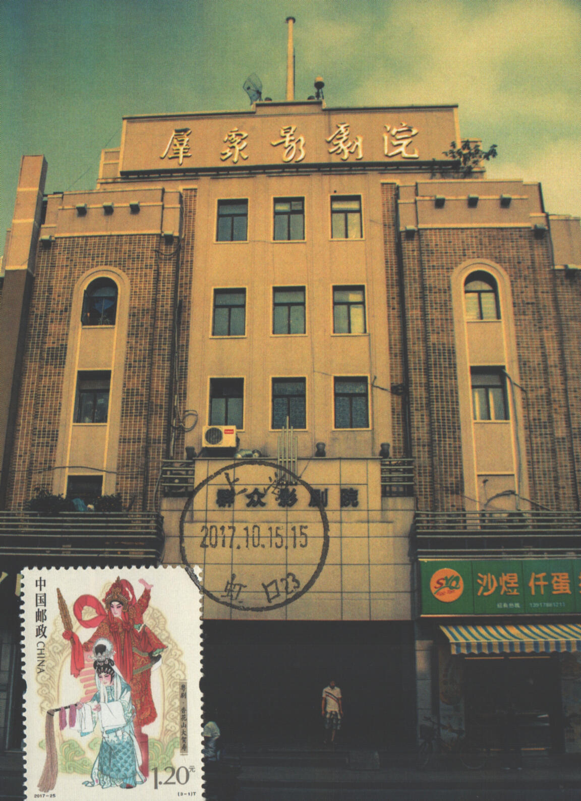 2025年10月25日19:30海外、大陆、澳门、香港邮政精品首日实寄封拍卖专场