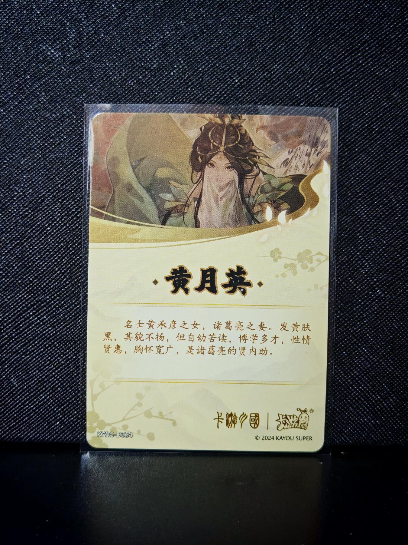 第20期★★0佣收拍★★~【琦卡当当铺】扫码加群抽[包邮券]~结束快~ (分享有奖) 卡游-卡游三国-黄月英-1张