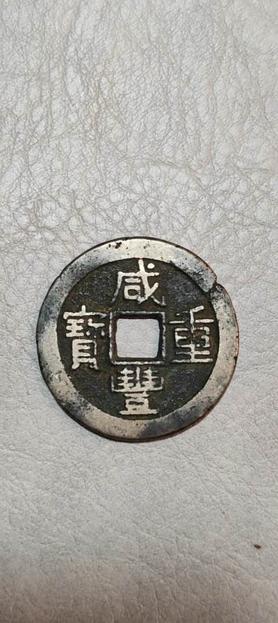 图南收藏 - 咸丰通宝当十宝云局