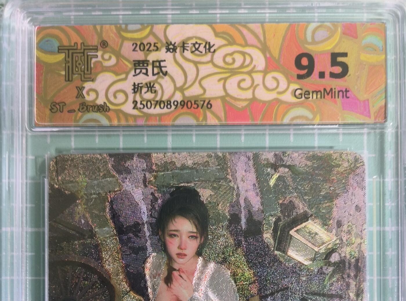 C先生卡牌 第15期 元集纪·刷子签·罐儿签·毒瘤签(持续收拍品中...) 【折光】燎原×刷子《人间传》贾氏② 9.5分