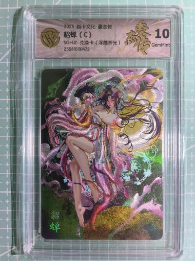 C先生卡牌 第15期 元集纪·刷子签·罐儿签·毒瘤签(持续收拍品中...) - 【浮雕折光】燎原×罐儿《豪杰传》神·貂蝉C 10G