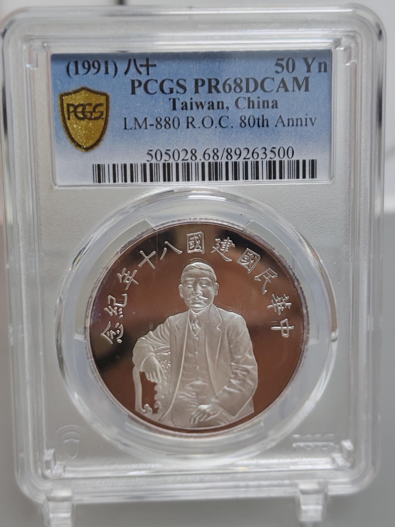 中国台湾省1991年八十年纪念 建系列  PCGS 68 一盎司纪念银章