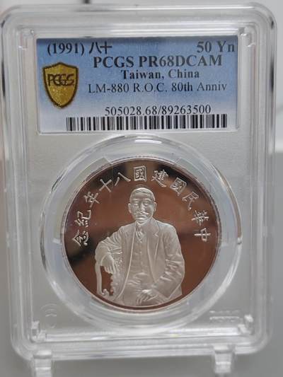 中国台湾省1991年八十年纪念 建系列  PCGS 68 一盎司纪念银章 - 中国台湾省1991年八十年纪念 建系列  PCGS 68 一盎司纪念银章
