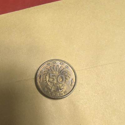 泡泡币外币第九场可代拍15038385335微信 - 昭和21年50钱。