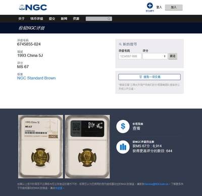 《竞宝斋》第430场 周日，周一，周二 3场连拍 （全场包邮） NGC MS67 中国1993年梅花五角硬币 这种小面值硬币保存成这样很难得 高分好状态 季军分