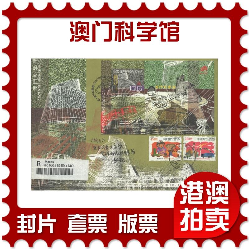 2025年10月25日19:30海外、大陆、澳门、香港邮政精品首日实寄封拍卖专场 2009澳门《澳门科学馆》官封首日实寄封