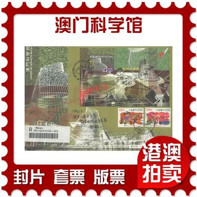 2025年10月25日19:30海外、大陆、澳门、香港邮政精品首日实寄封拍卖专场 - 2009澳门《澳门科学馆》官封首日实寄封