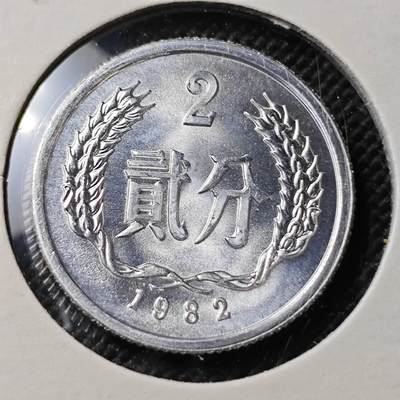 KK钱币收藏小铺  第356场  2月预留时间 周末发货 -  1982中国2分 好品 深打漂亮