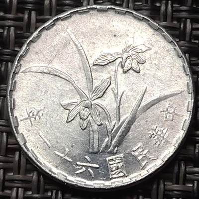 布加迪🐬～世界钱币(上海)🌾第 252 期 /  各国套币和散币 - 台湾 1972年 一角