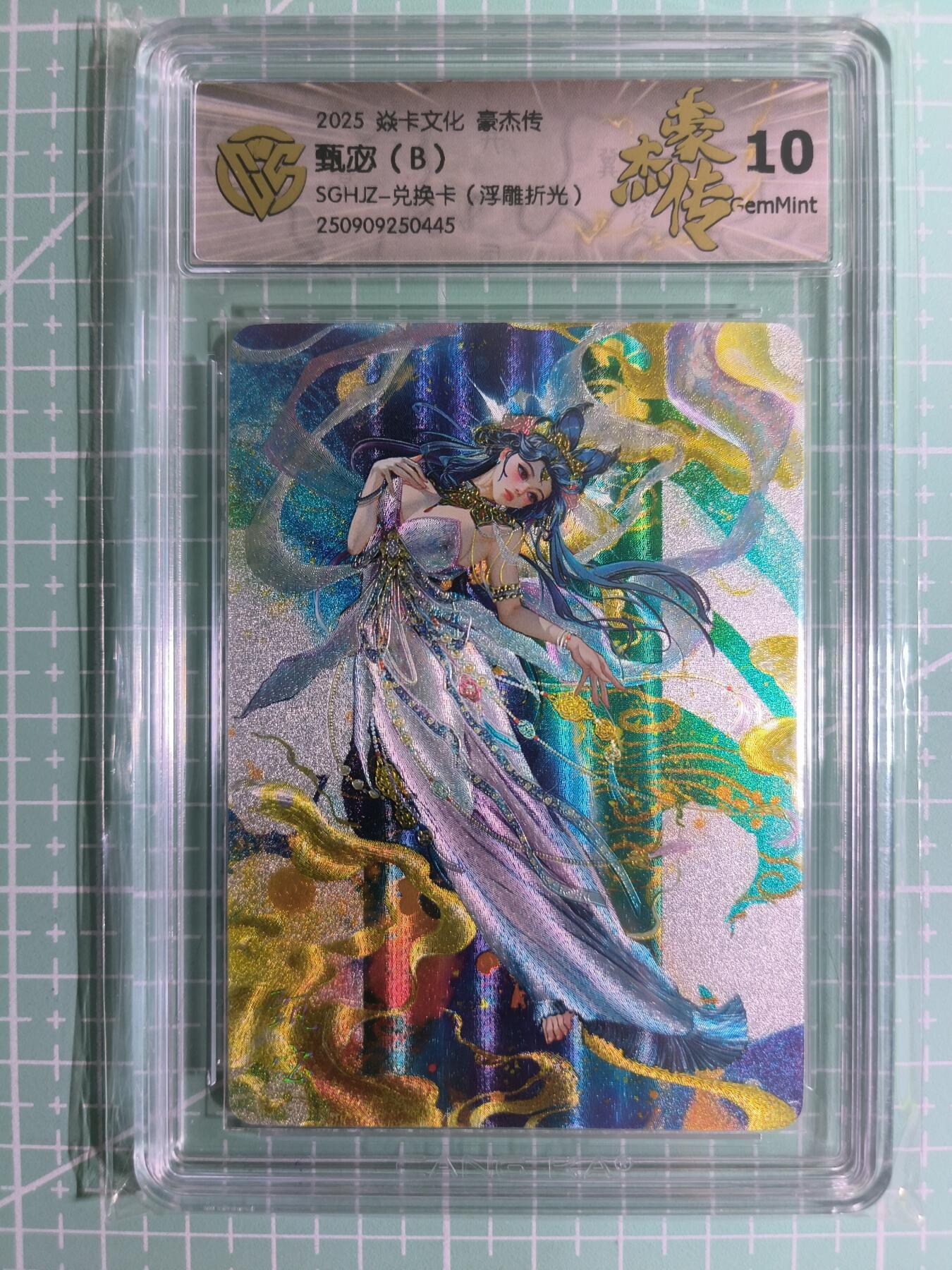 C先生卡牌 第15期 元集纪·刷子签·罐儿签·毒瘤签(持续收拍品中...) 【浮雕折光】燎原×罐儿《豪杰传》神·甄宓B 10G